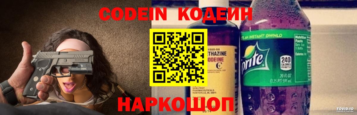 Заволжье  Кодеин Purple Drank  Вход с VPN  Кодеин напиток Lean (лин) 